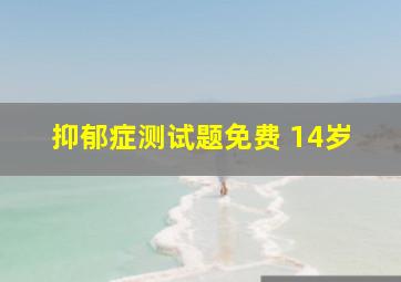 抑郁症测试题免费 14岁